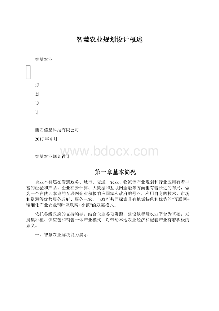 智慧农业规划设计概述.docx_第1页