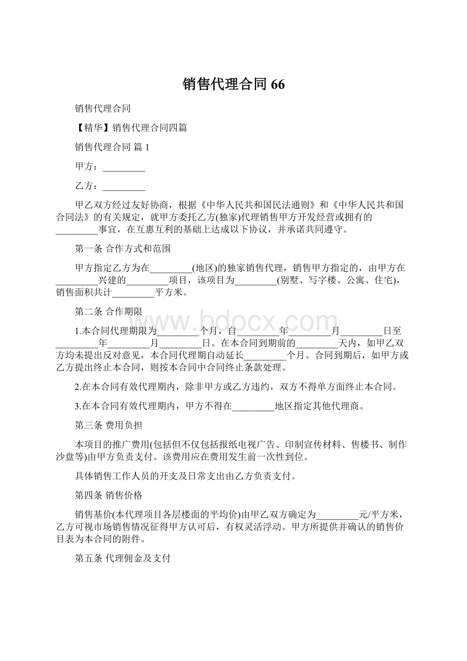 销售代理合同66Word文档格式.docx