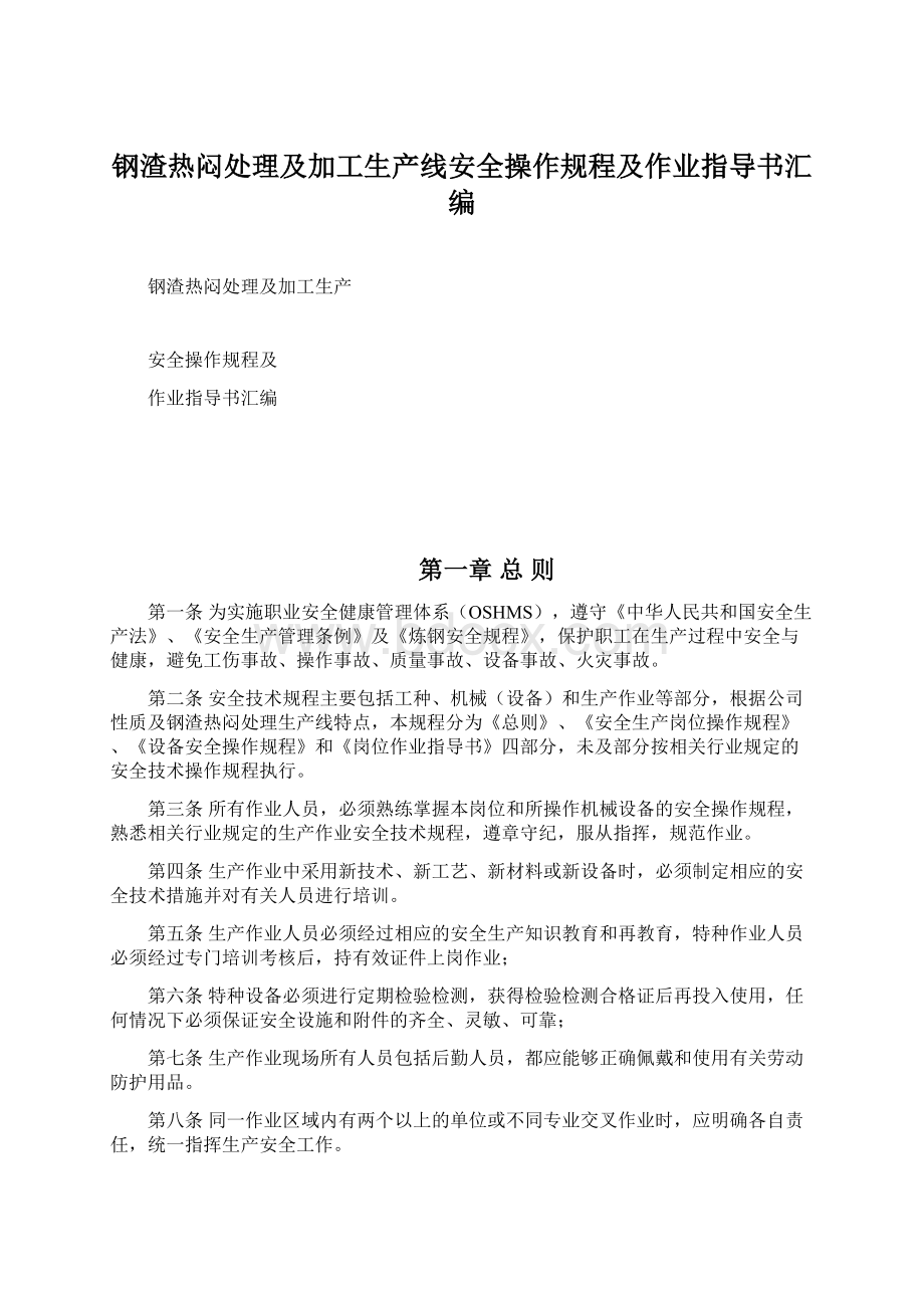 钢渣热闷处理及加工生产线安全操作规程及作业指导书汇编Word文档格式.docx