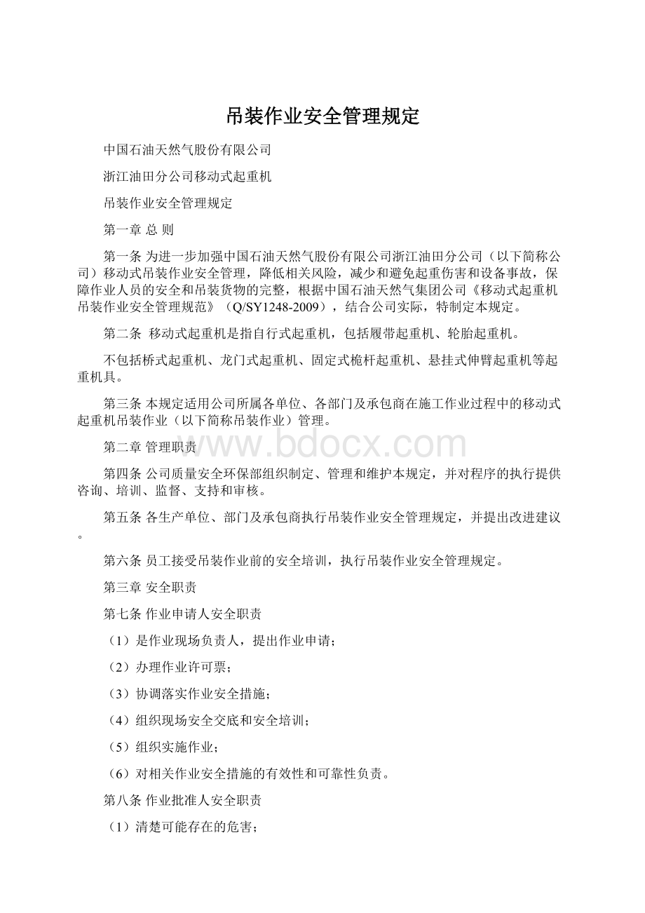 吊装作业安全管理规定.docx_第1页