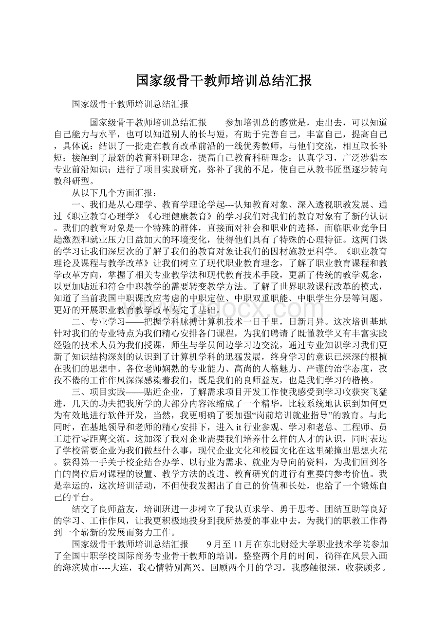 国家级骨干教师培训总结汇报.docx