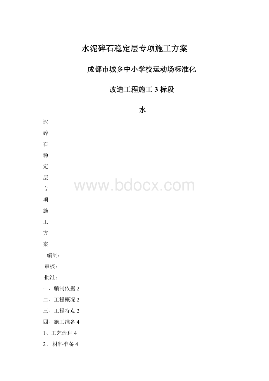 水泥碎石稳定层专项施工方案Word格式.docx_第1页