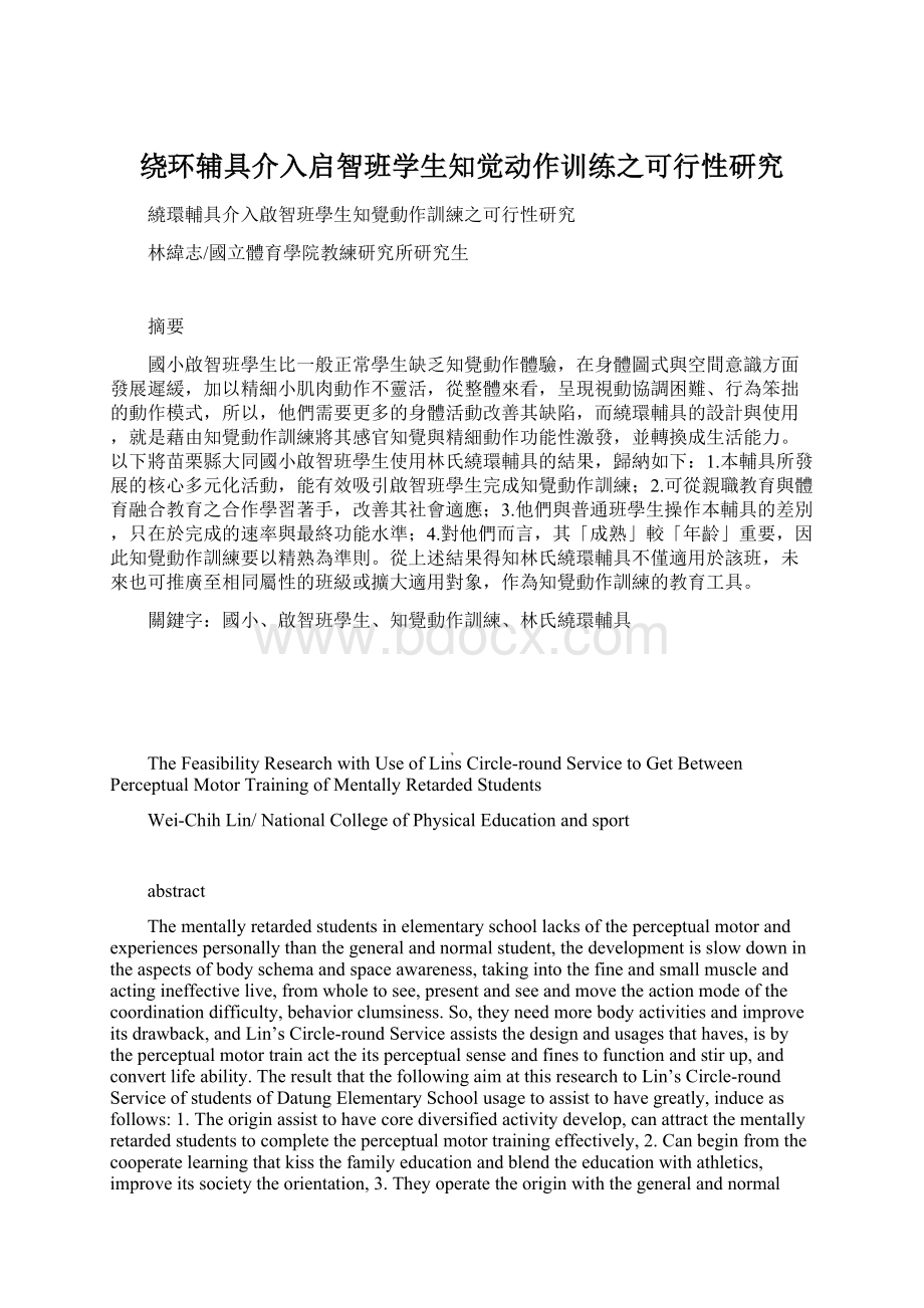 绕环辅具介入启智班学生知觉动作训练之可行性研究文档格式.docx_第1页