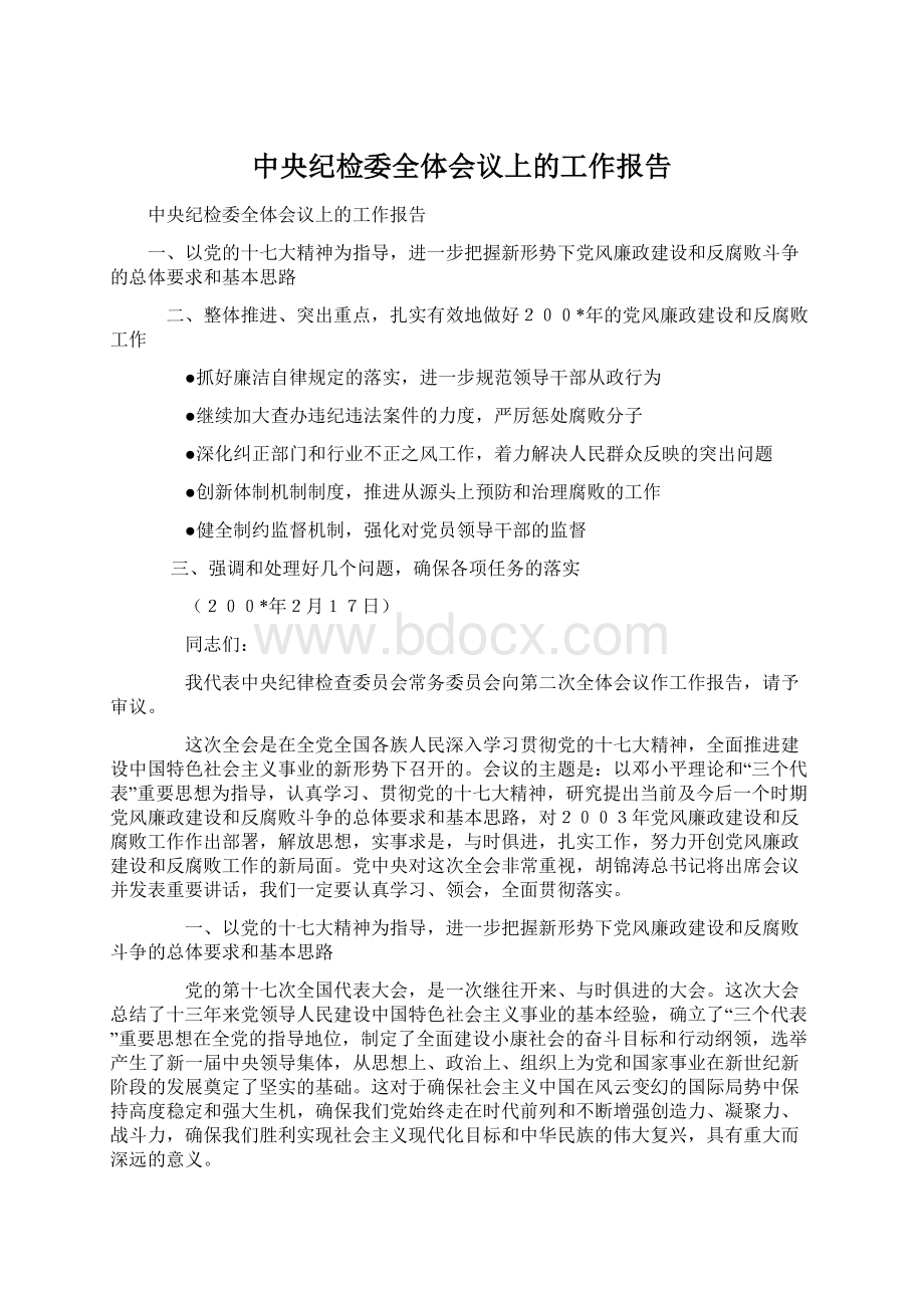 中央纪检委全体会议上的工作报告文档格式.docx_第1页