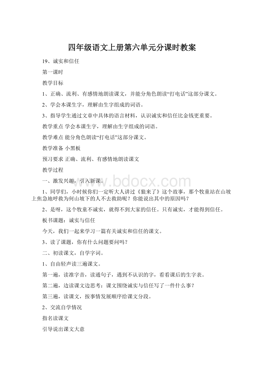 四年级语文上册第六单元分课时教案.docx