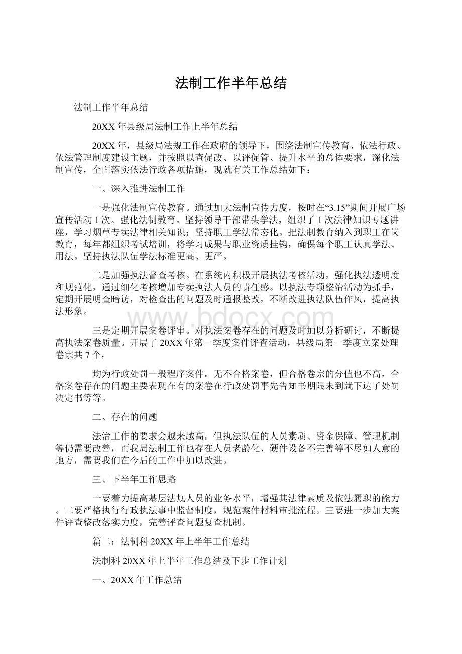 法制工作半年总结.docx_第1页