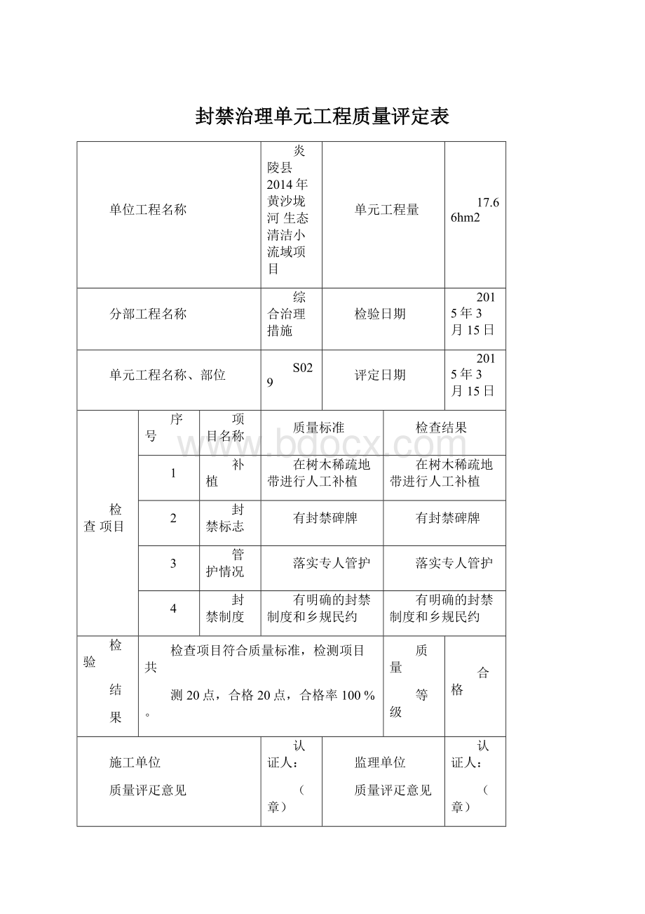 封禁治理单元工程质量评定表Word格式.docx_第1页