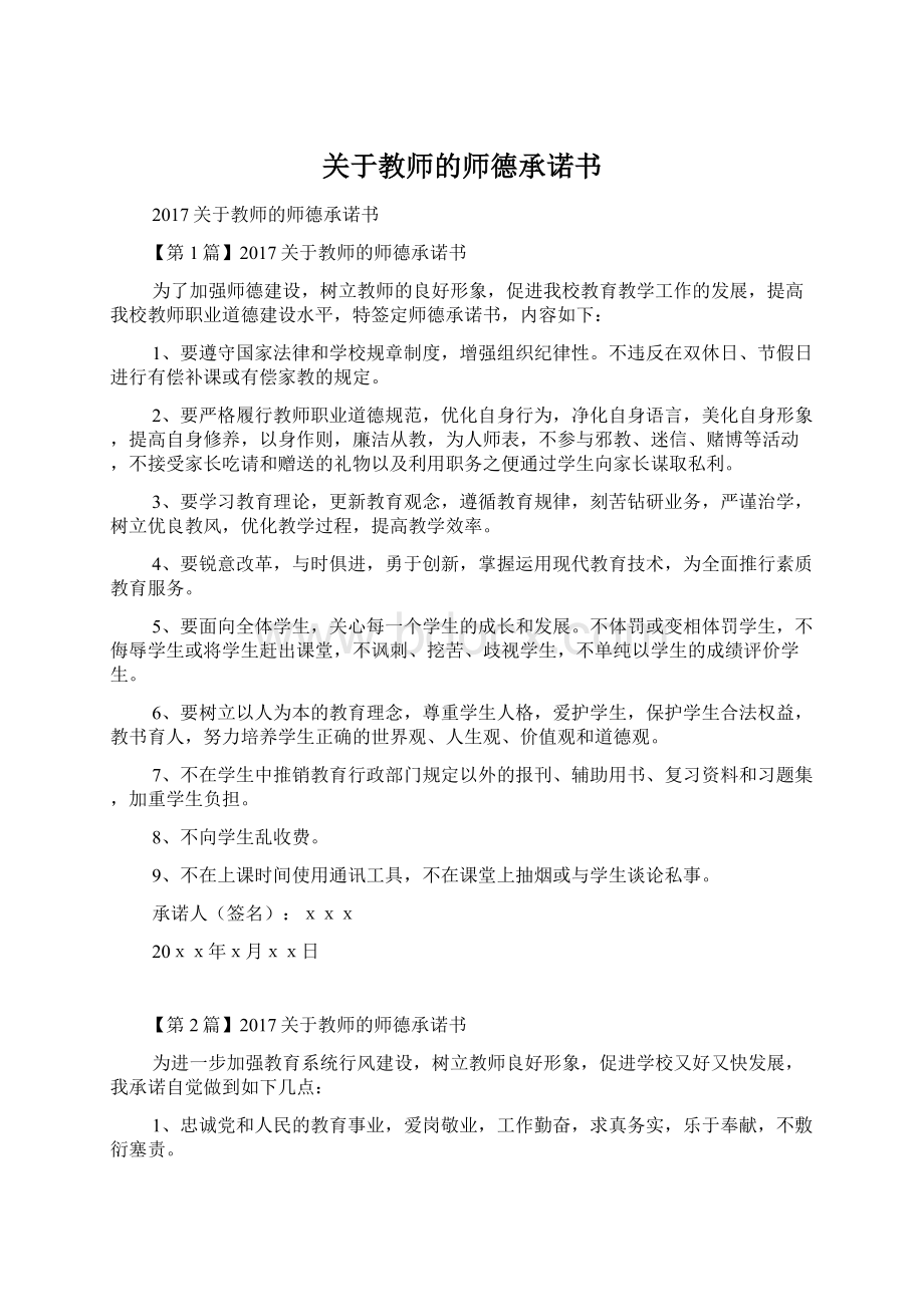 关于教师的师德承诺书.docx_第1页