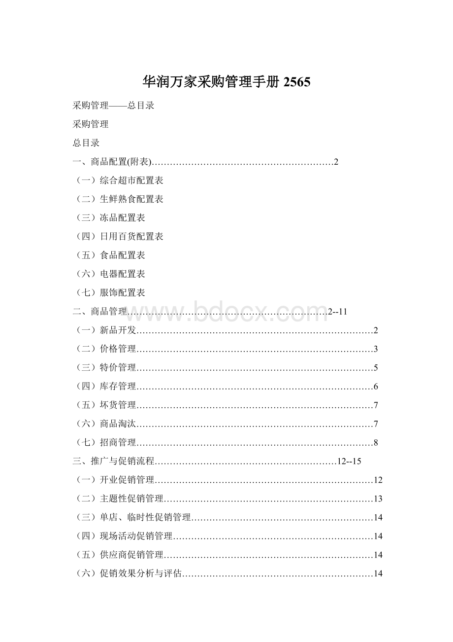 华润万家采购管理手册2565.docx_第1页