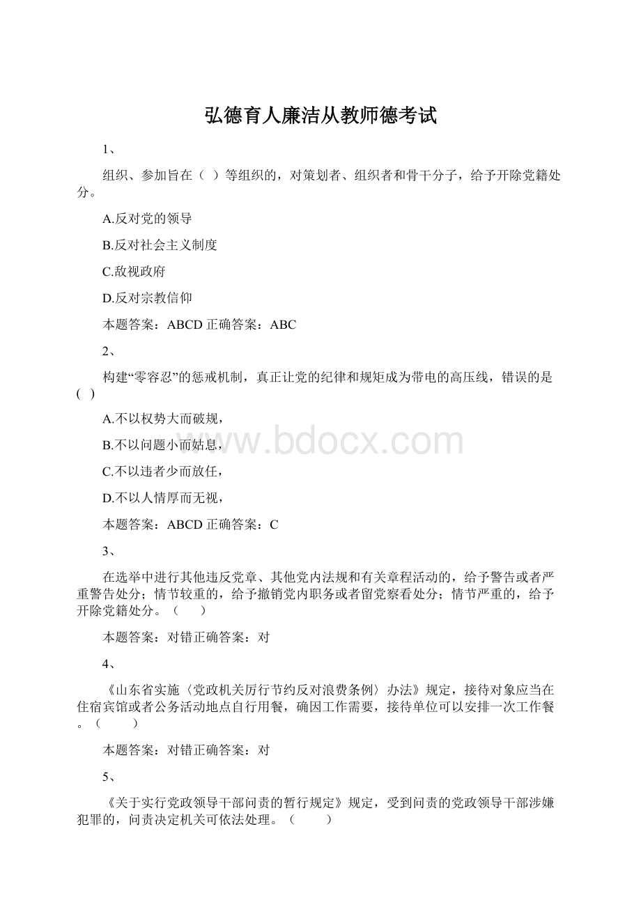 弘德育人廉洁从教师德考试.docx