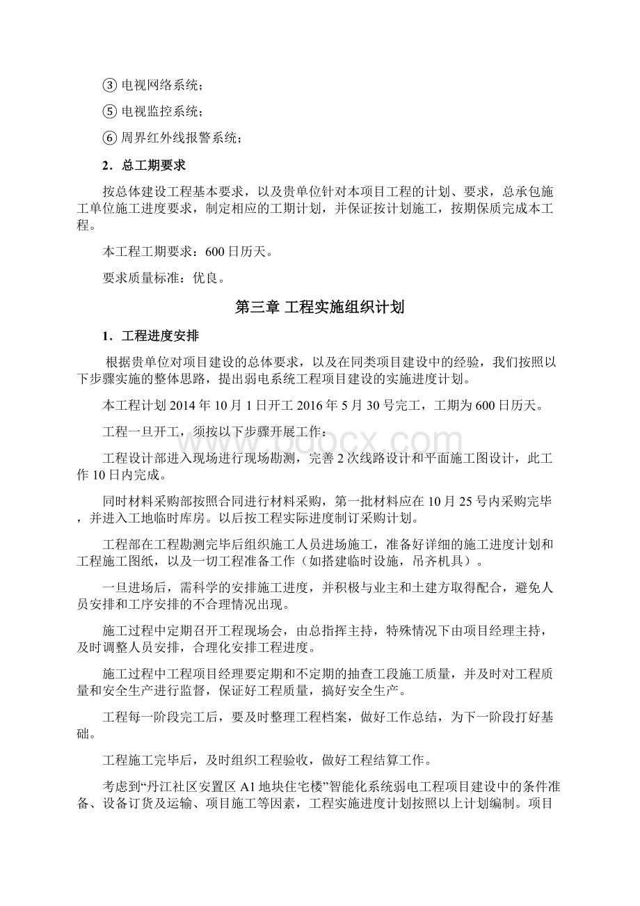 智能化弱电集成施工组织设计专业技术方案最全Word格式.docx_第3页