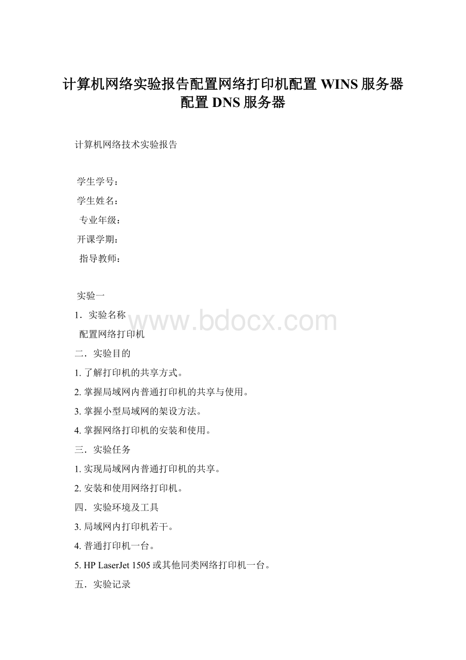 计算机网络实验报告配置网络打印机配置WINS服务器配置DNS服务器.docx_第1页