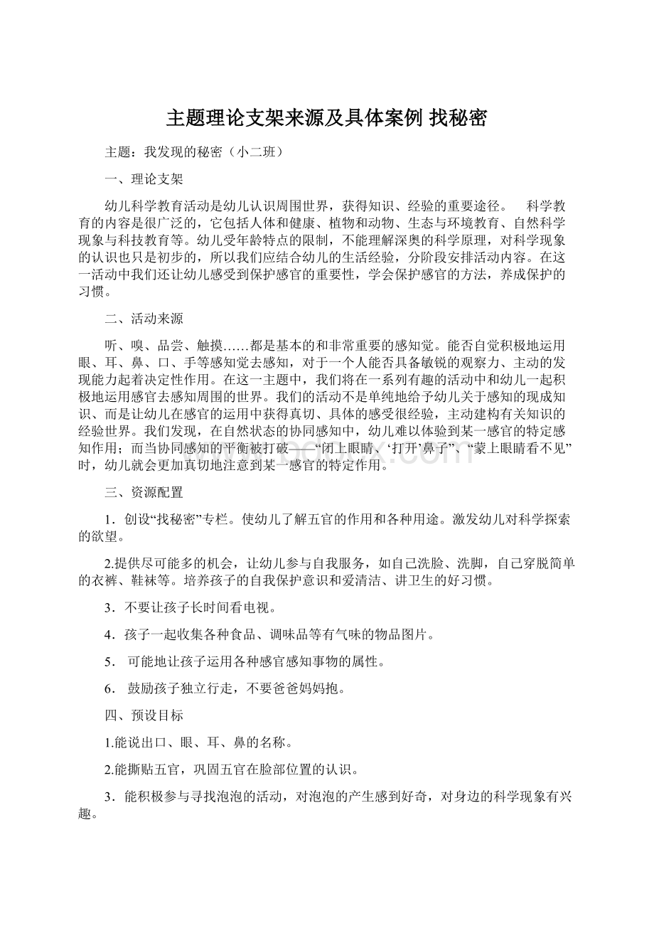 主题理论支架来源及具体案例 找秘密Word格式文档下载.docx_第1页