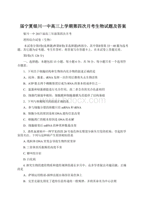 届宁夏银川一中高三上学期第四次月考生物试题及答案Word文档格式.docx