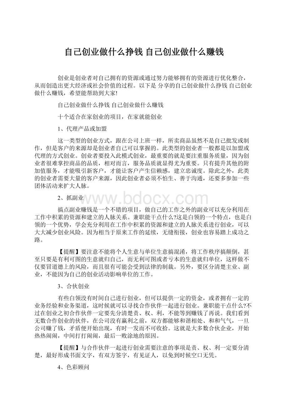 自己创业做什么挣钱 自己创业做什么赚钱.docx_第1页