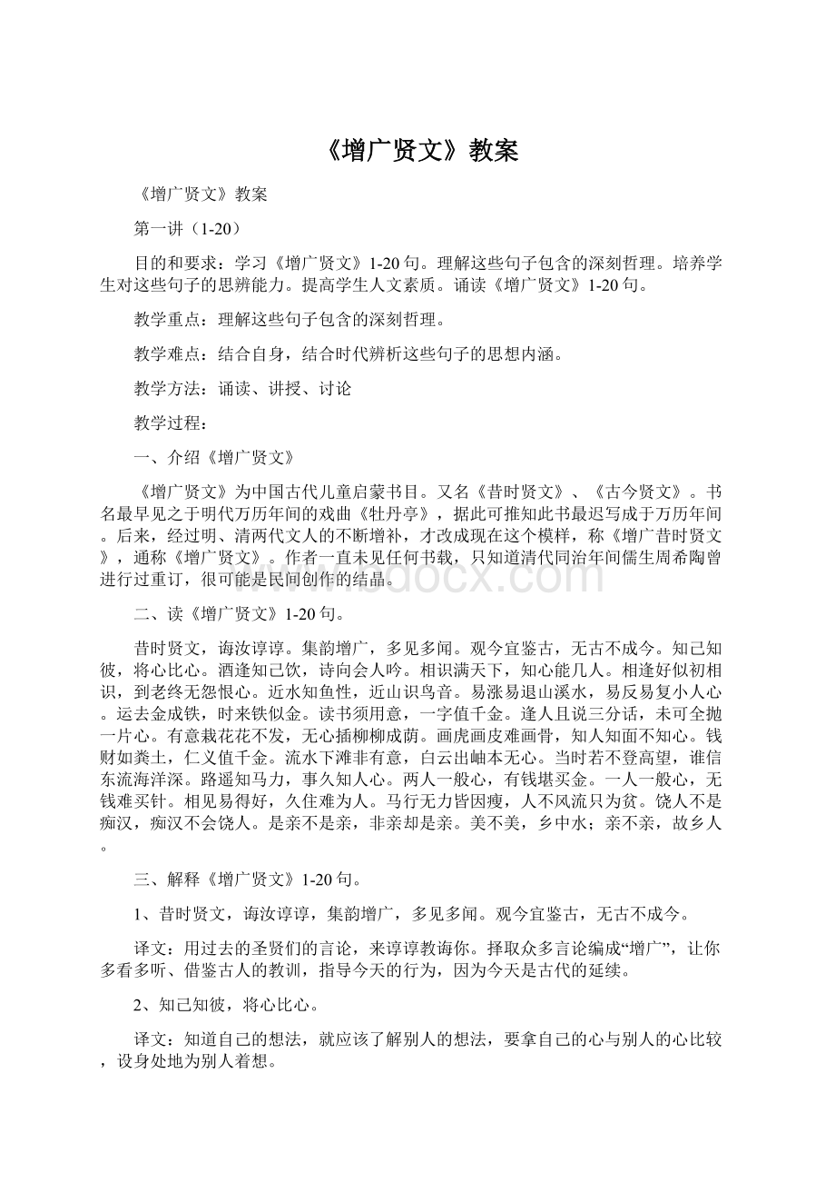 《增广贤文》教案.docx_第1页