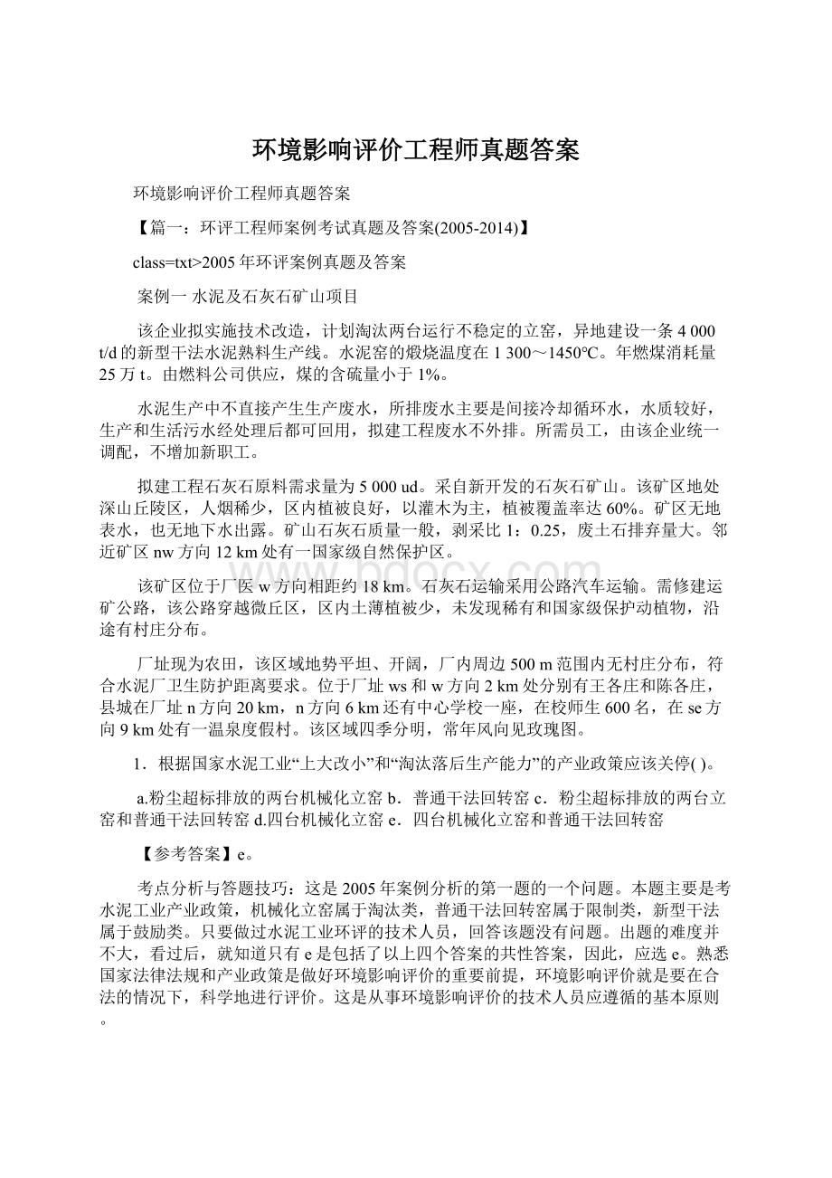 环境影响评价工程师真题答案Word格式文档下载.docx_第1页