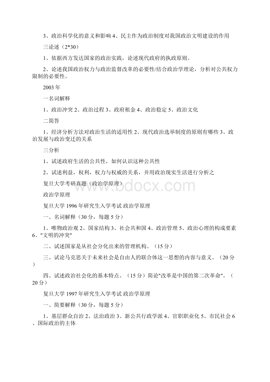 个人整理的多个高校政治学专业考研真题共30套Word格式文档下载.docx_第3页