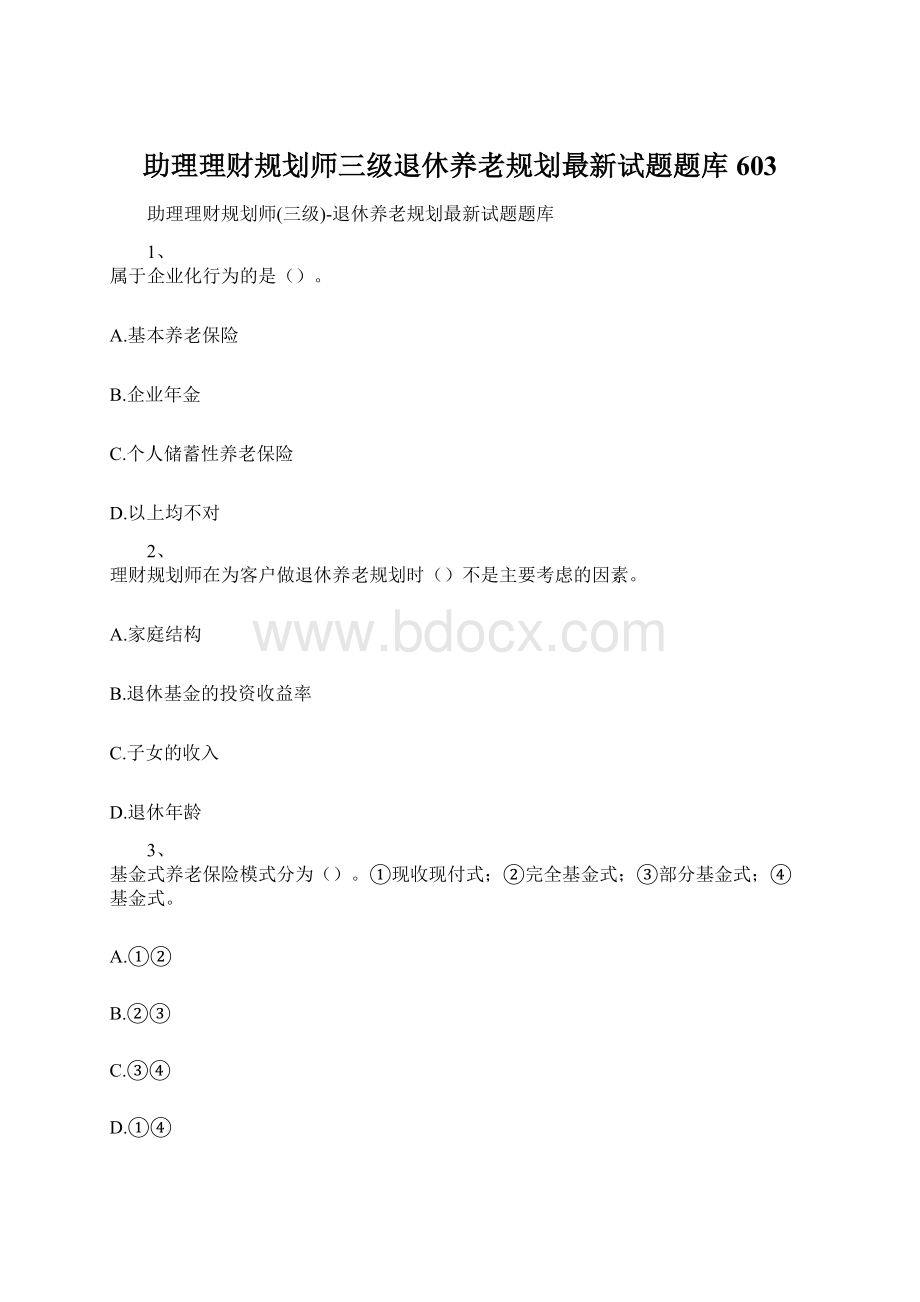 助理理财规划师三级退休养老规划最新试题题库603Word格式.docx