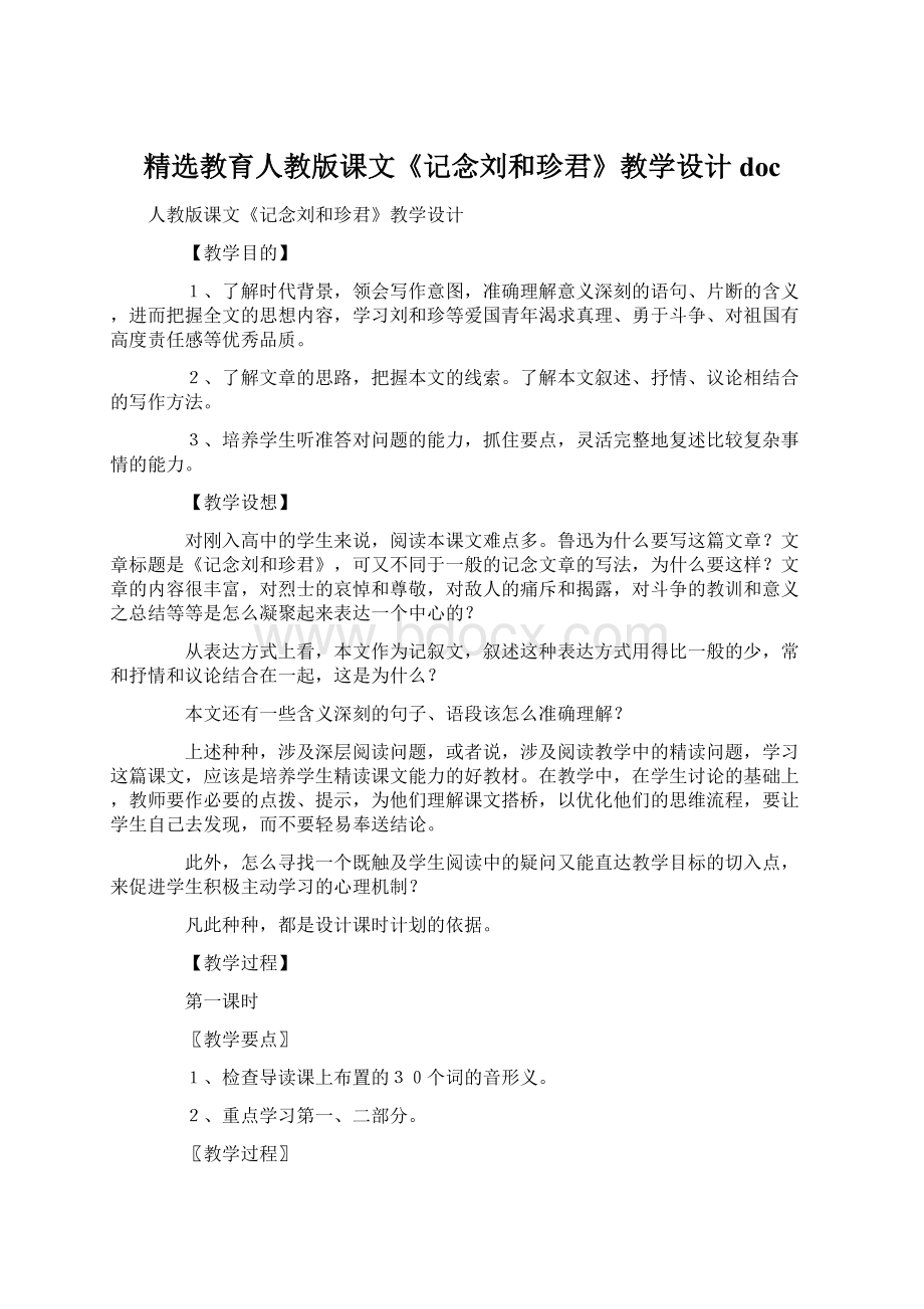 精选教育人教版课文《记念刘和珍君》教学设计doc.docx_第1页