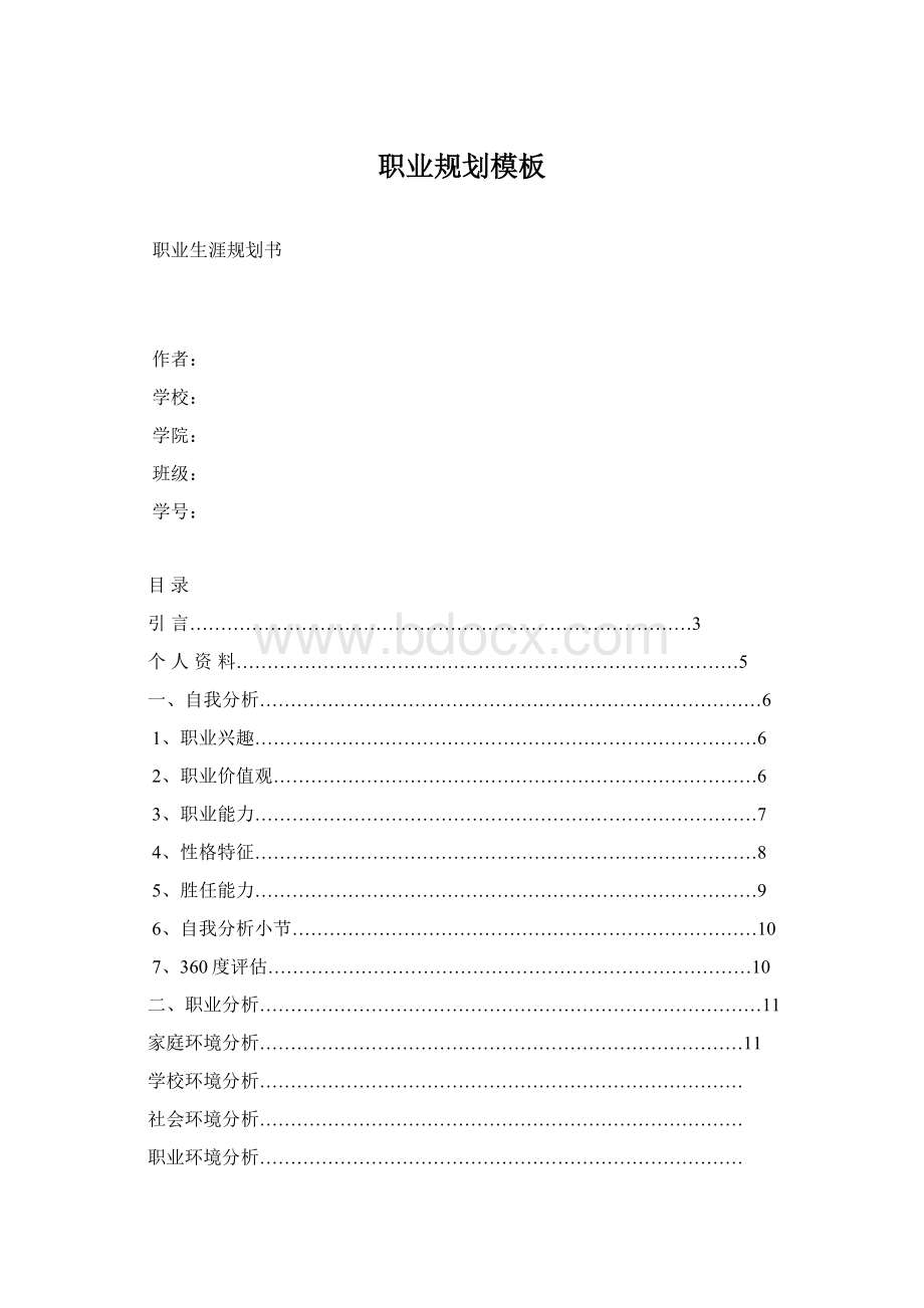 职业规划模板Word格式.docx