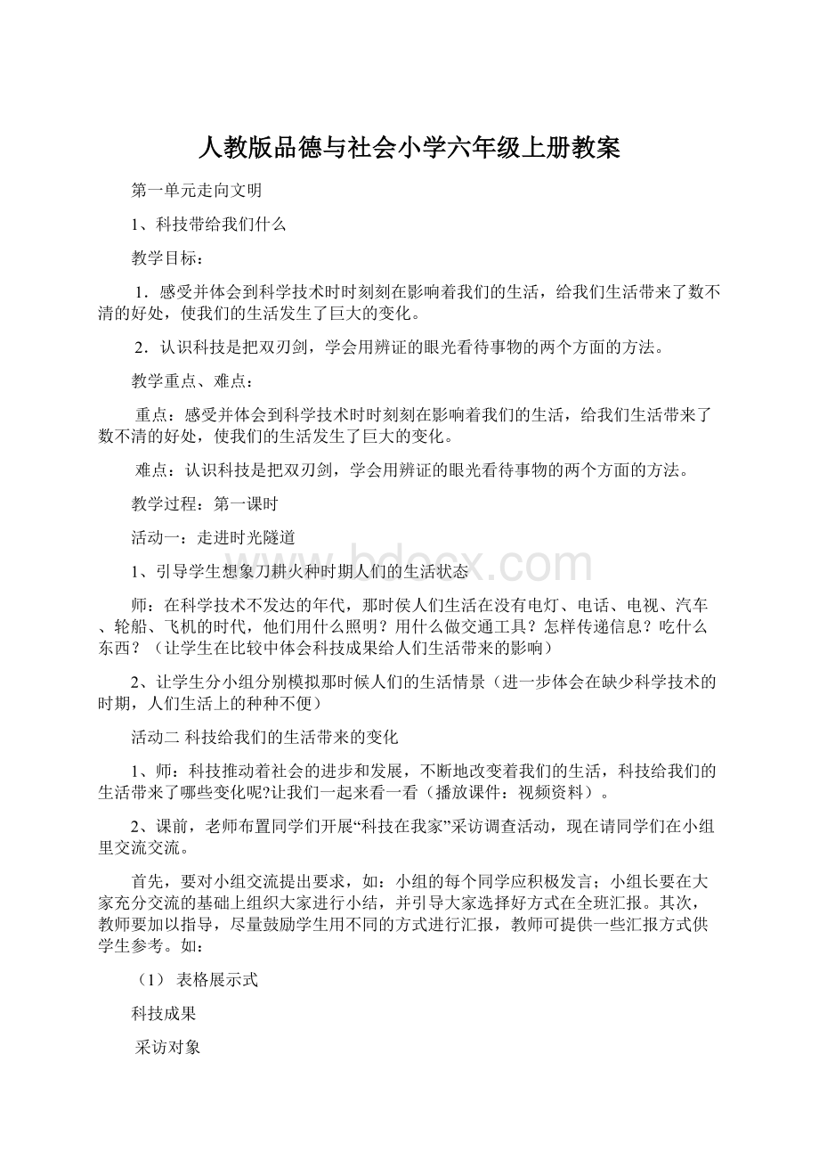 人教版品德与社会小学六年级上册教案文档格式.docx