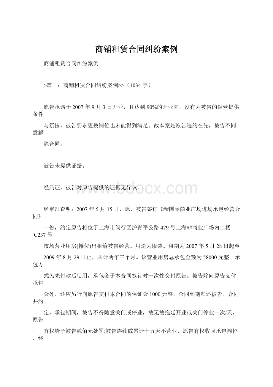 商铺租赁合同纠纷案例.docx_第1页