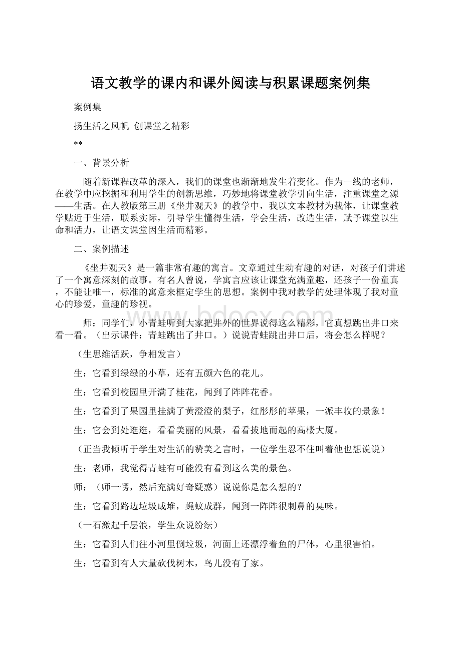 语文教学的课内和课外阅读与积累课题案例集.docx_第1页