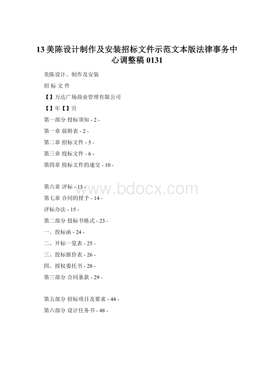 13美陈设计制作及安装招标文件示范文本版法律事务中心调整稿0131Word文档格式.docx_第1页