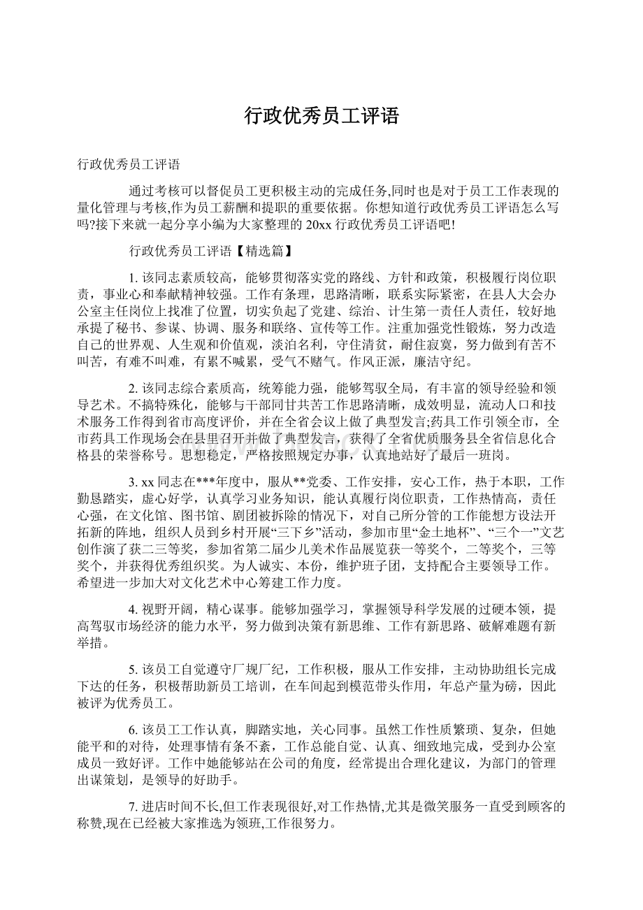 行政优秀员工评语Word文档下载推荐.docx