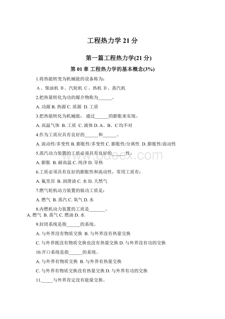 工程热力学21分Word格式.docx