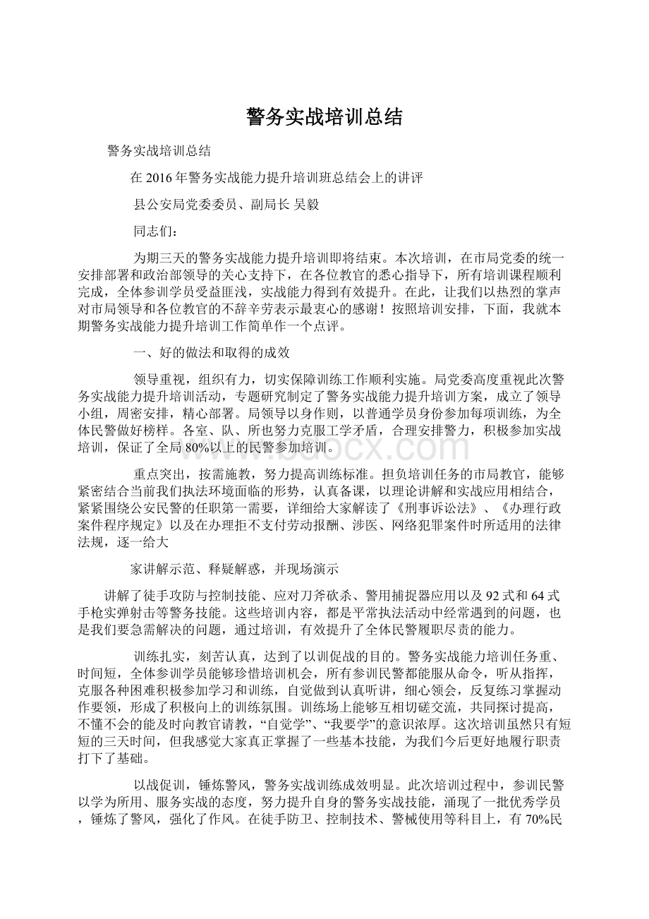 警务实战培训总结.docx_第1页