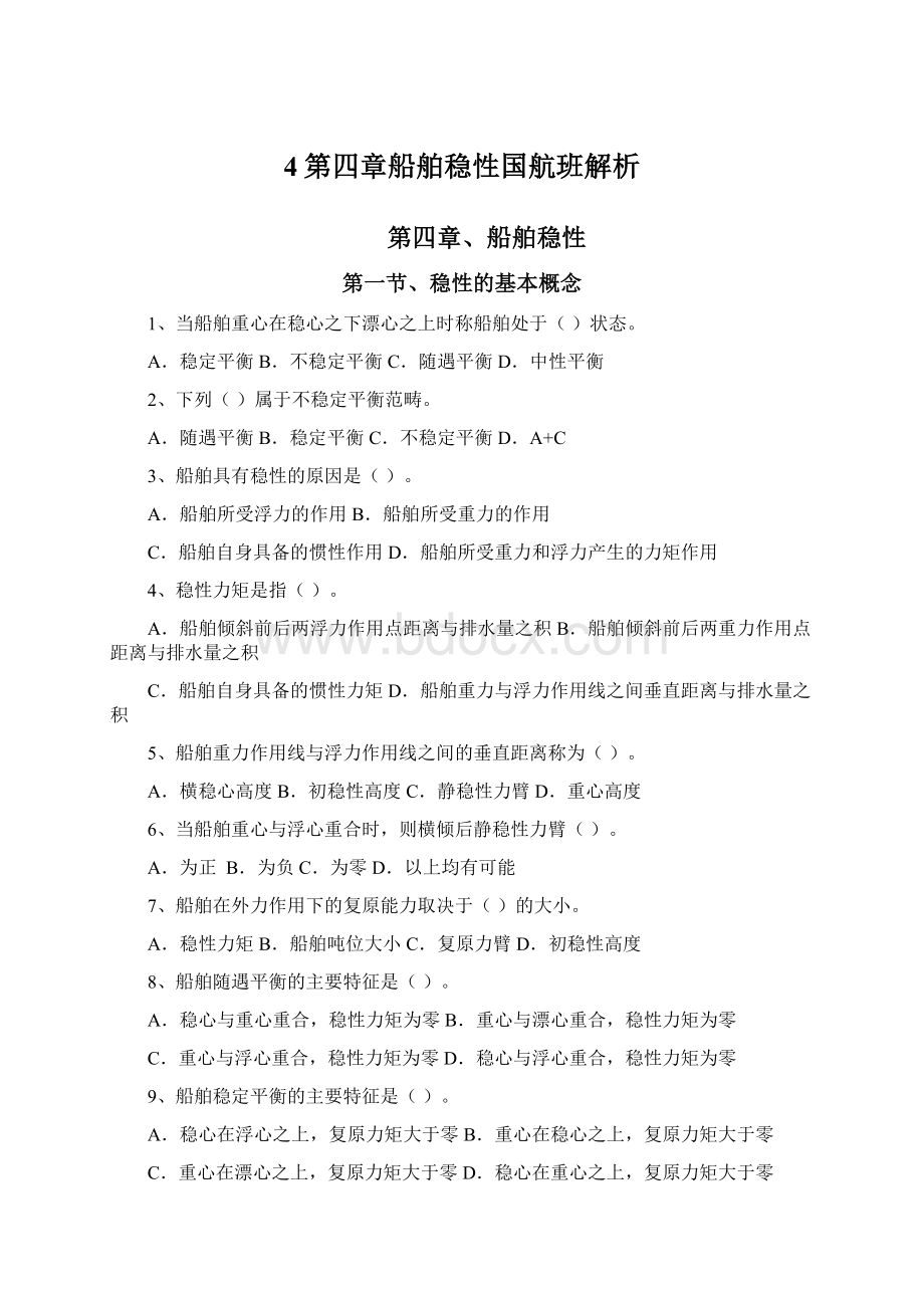 4第四章船舶稳性国航班解析.docx_第1页