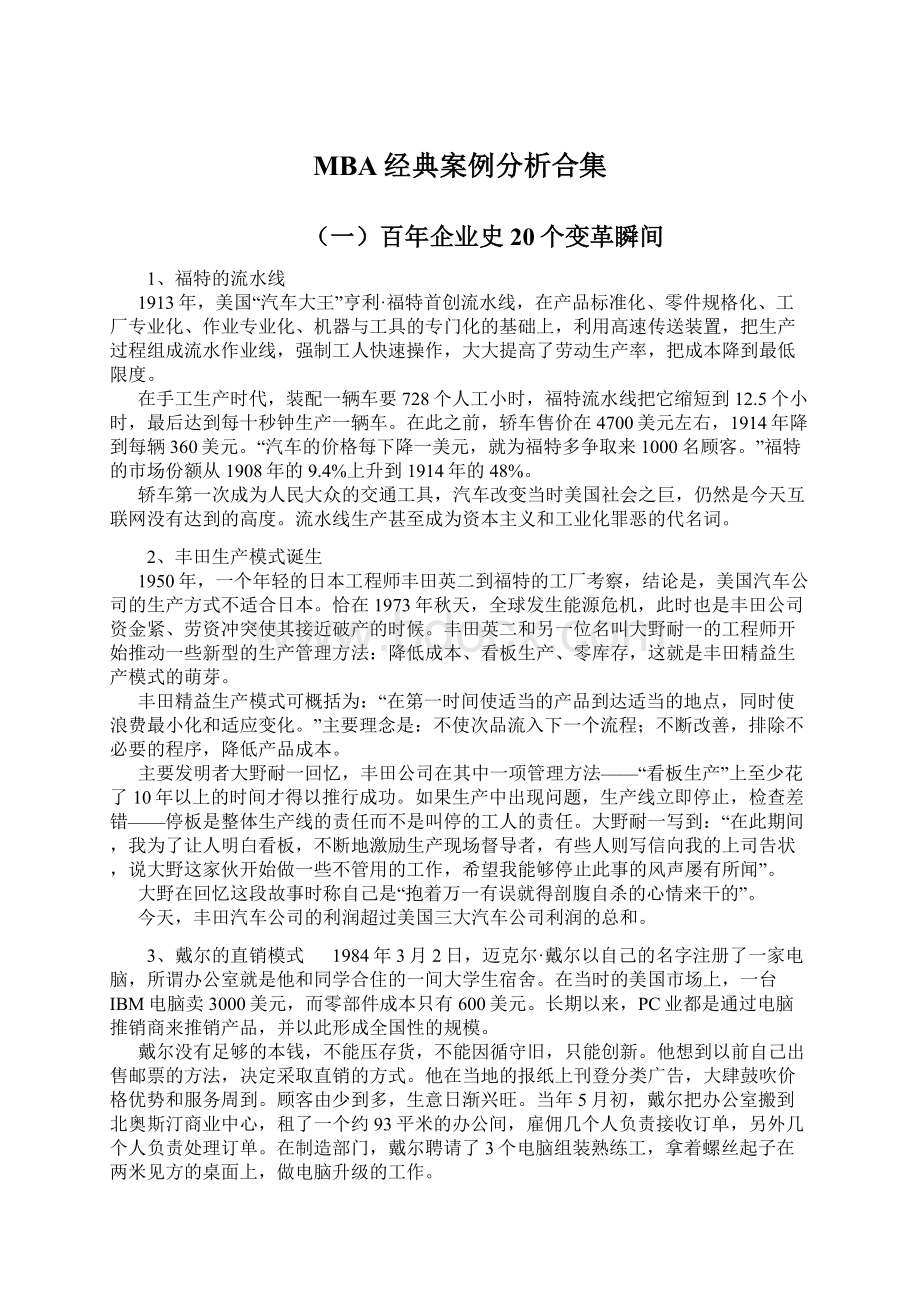 MBA经典案例分析合集Word格式文档下载.docx