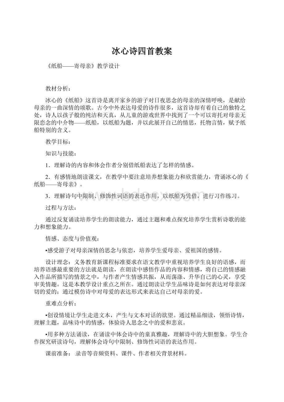 冰心诗四首教案Word文档下载推荐.docx_第1页