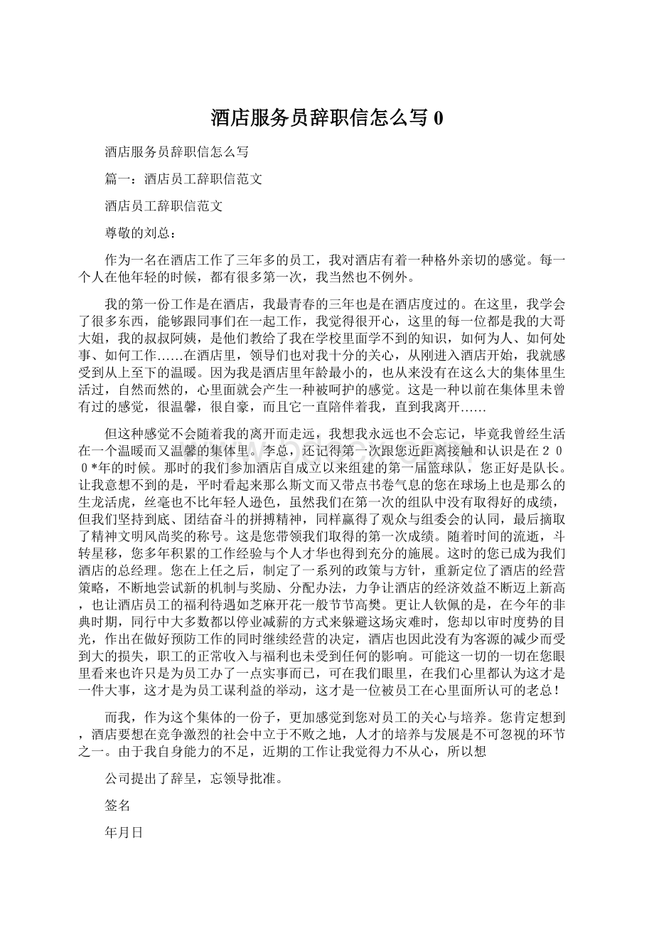 酒店服务员辞职信怎么写0Word文件下载.docx