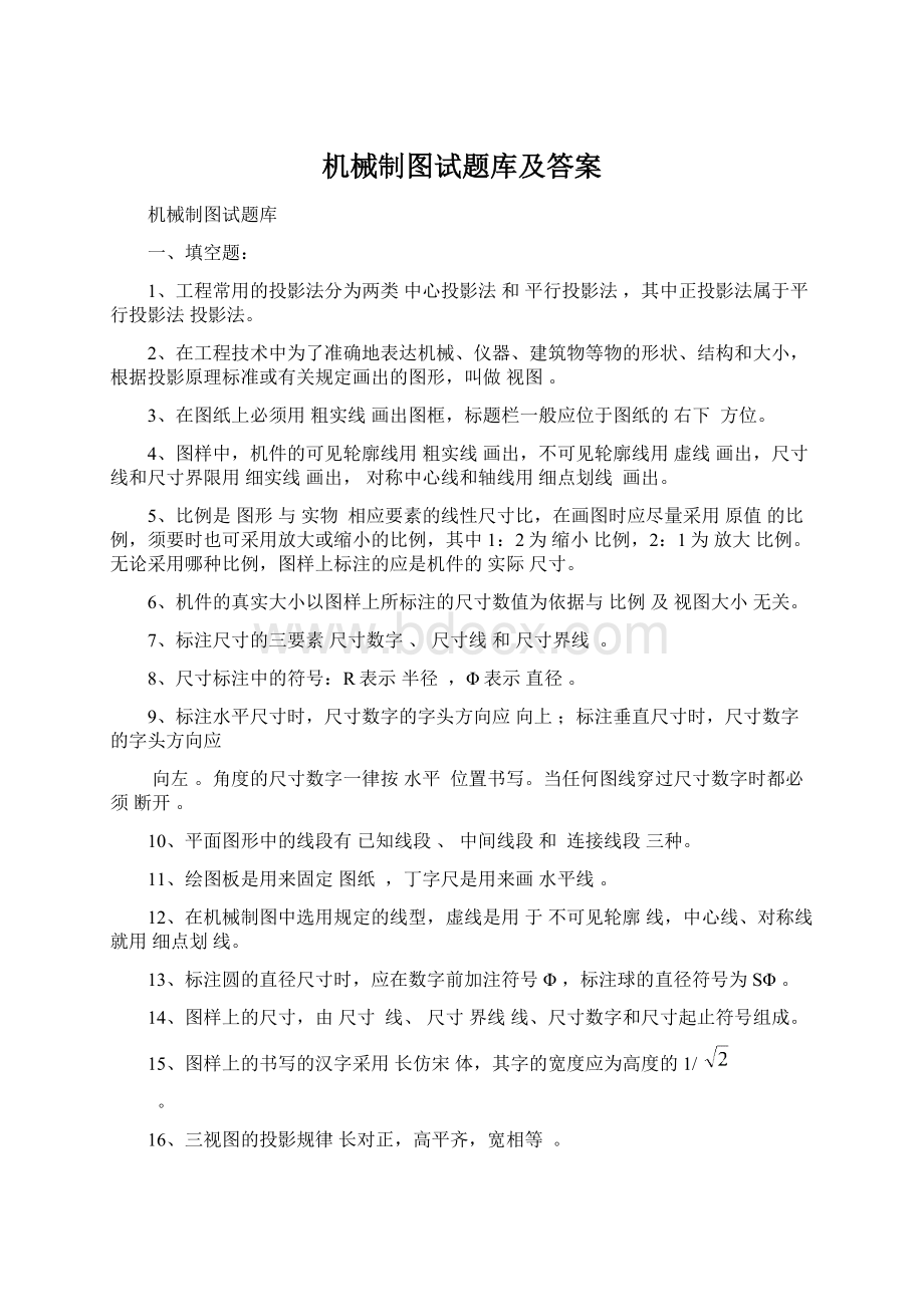 机械制图试题库及答案Word文档格式.docx