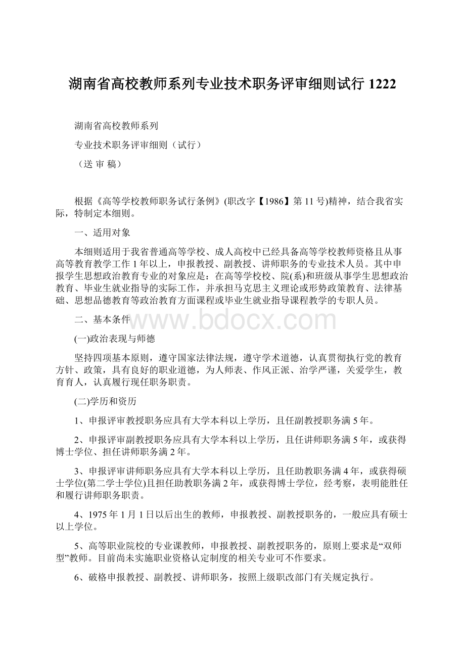 湖南省高校教师系列专业技术职务评审细则试行1222Word文档下载推荐.docx