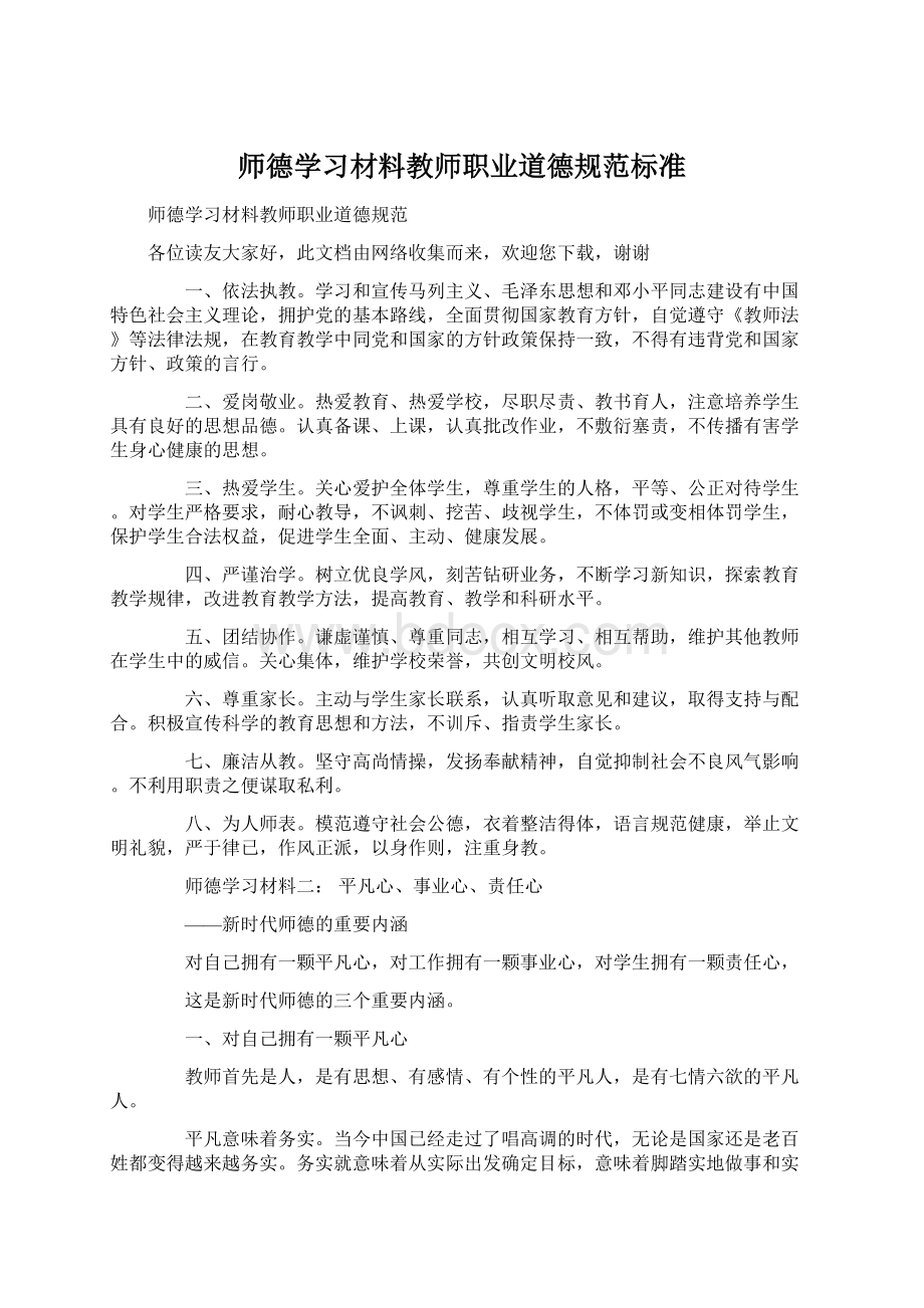 师德学习材料教师职业道德规范标准.docx_第1页