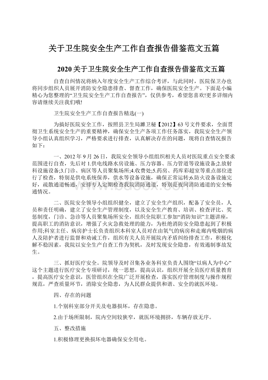 关于卫生院安全生产工作自查报告借鉴范文五篇文档格式.docx