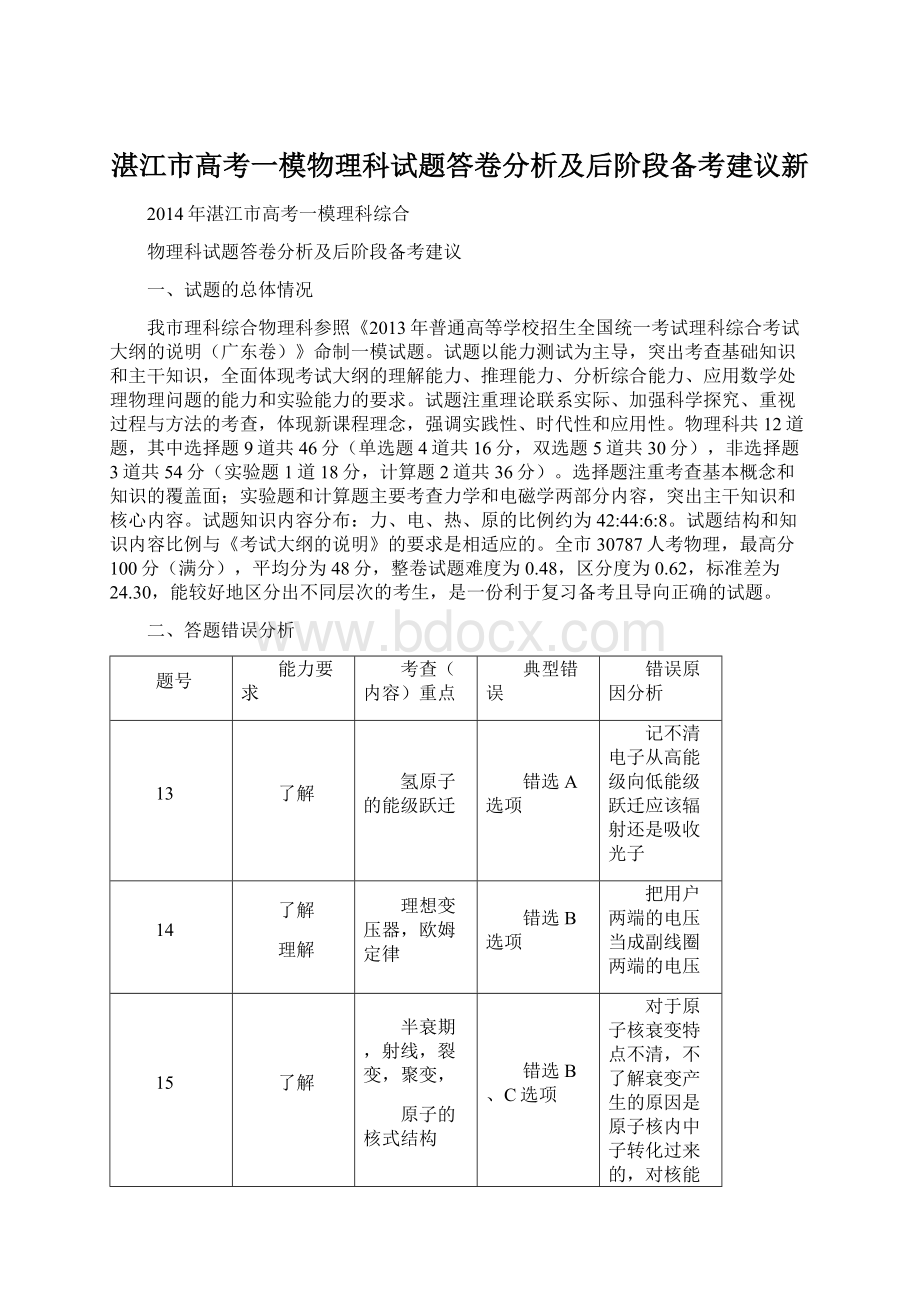 湛江市高考一模物理科试题答卷分析及后阶段备考建议新.docx