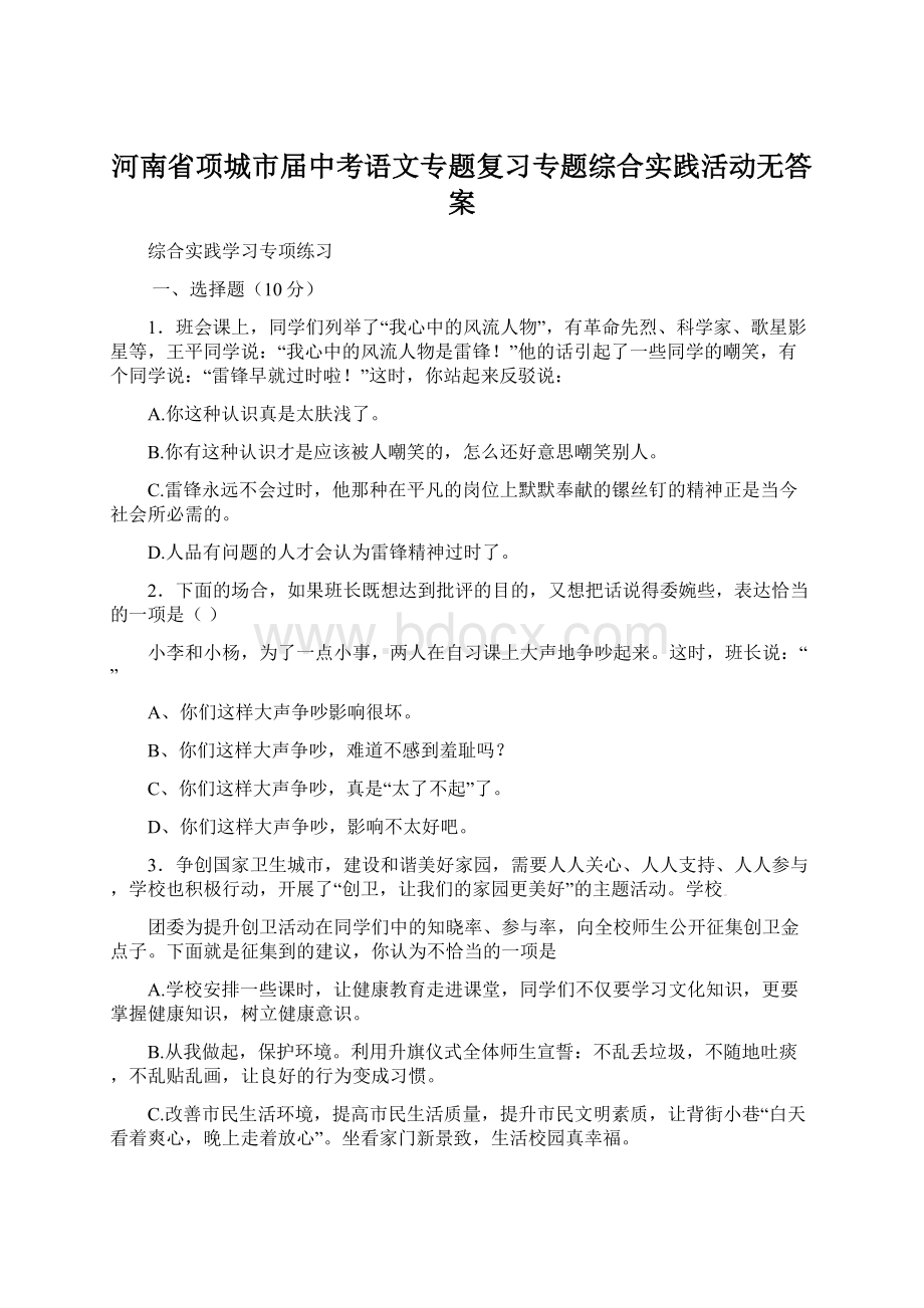 河南省项城市届中考语文专题复习专题综合实践活动无答案Word格式文档下载.docx_第1页