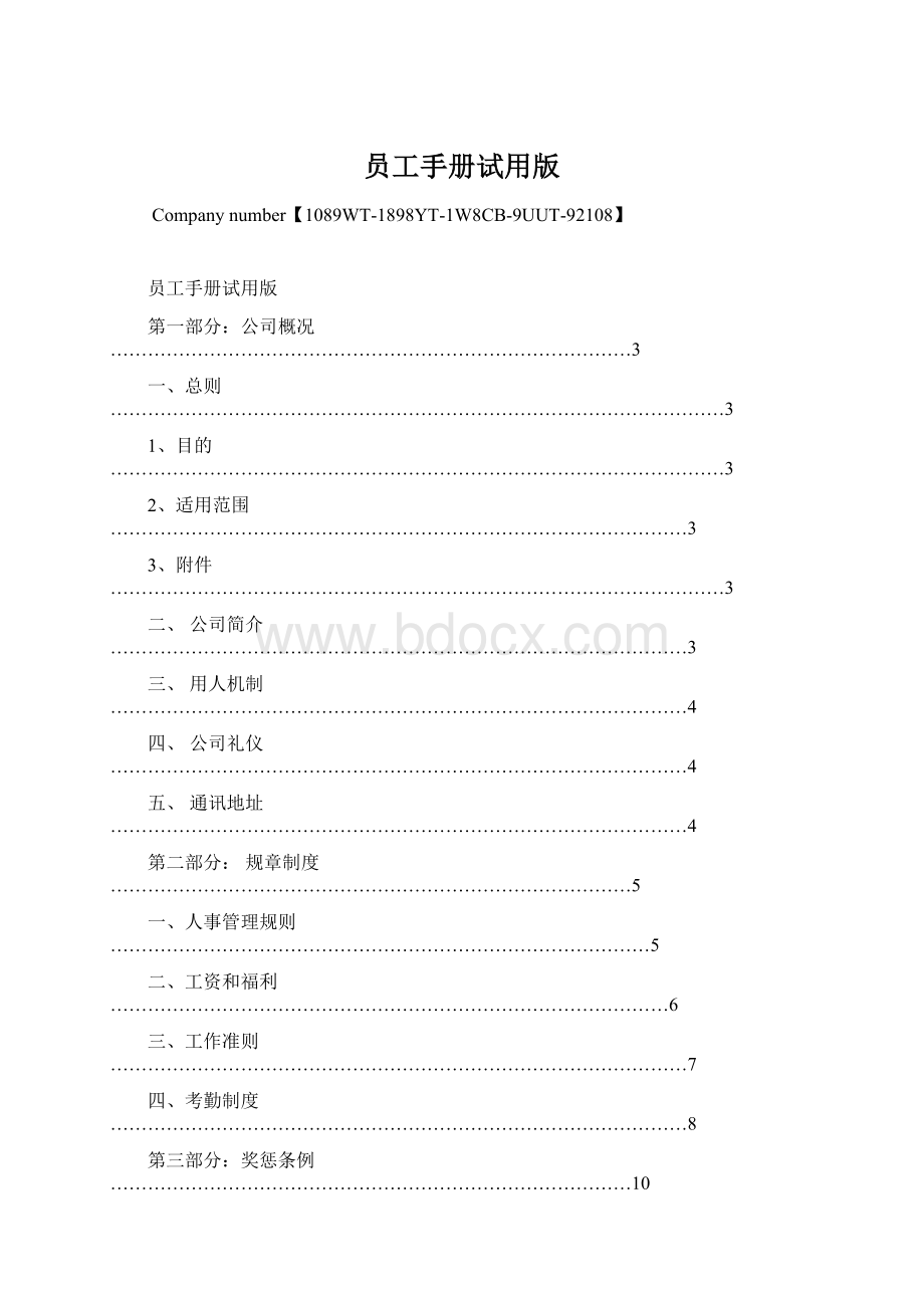 员工手册试用版.docx_第1页