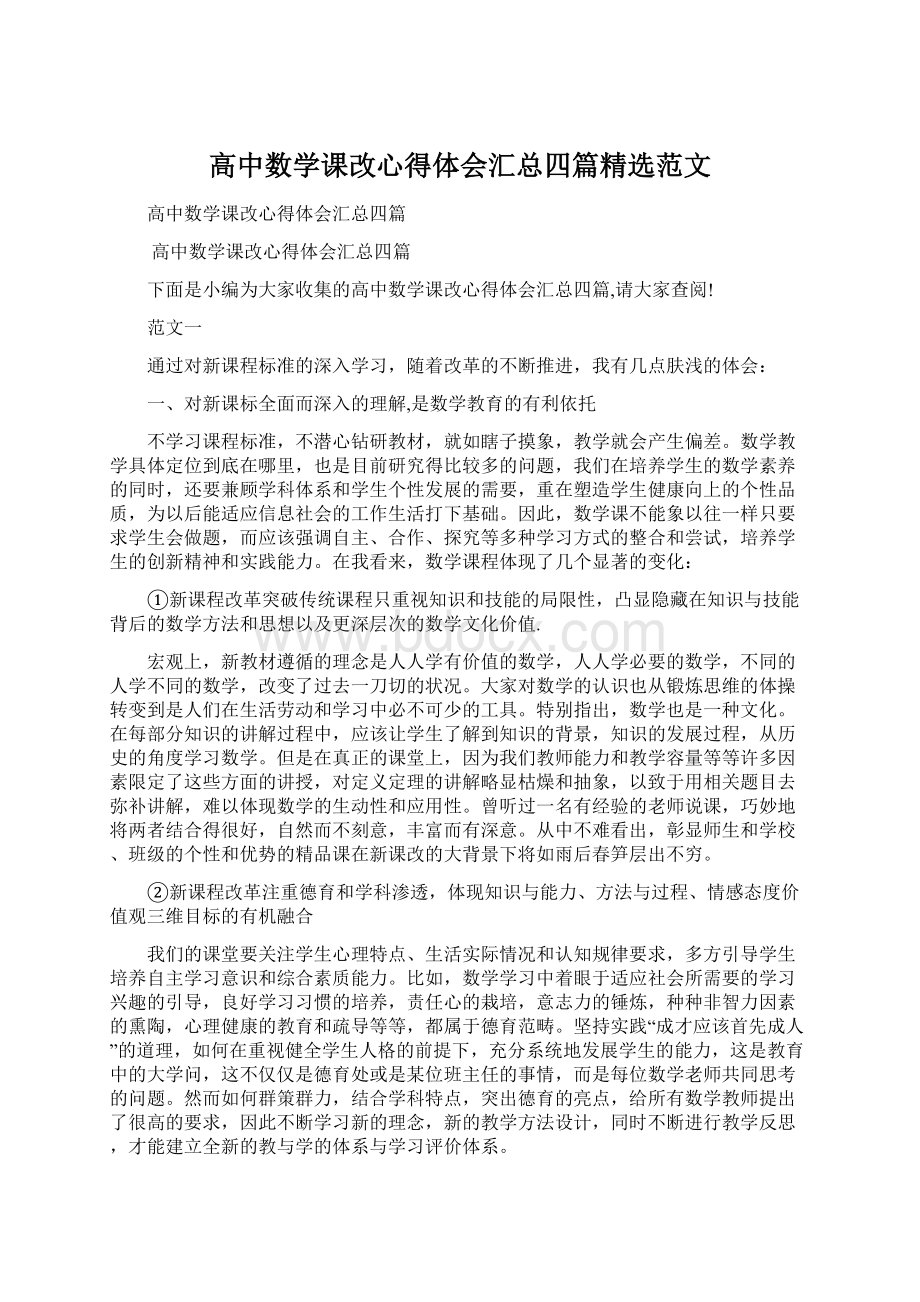 高中数学课改心得体会汇总四篇精选范文.docx