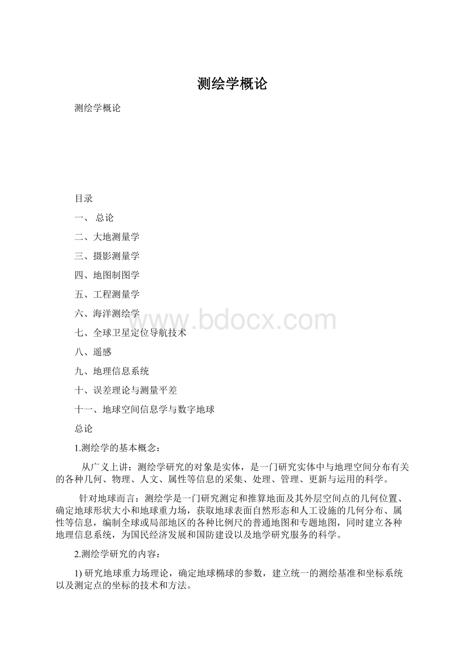 测绘学概论Word文档格式.docx