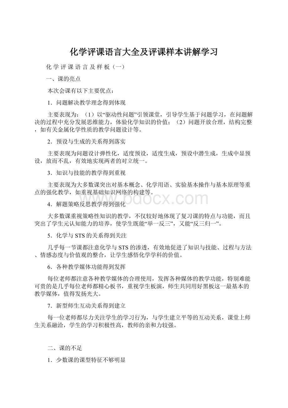 化学评课语言大全及评课样本讲解学习Word文件下载.docx_第1页