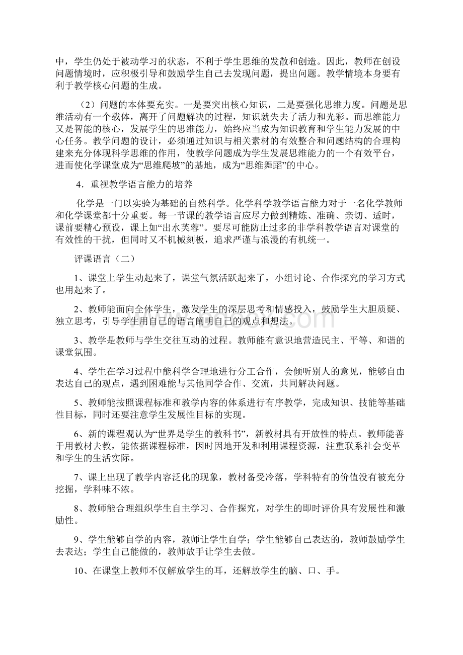 化学评课语言大全及评课样本讲解学习Word文件下载.docx_第3页