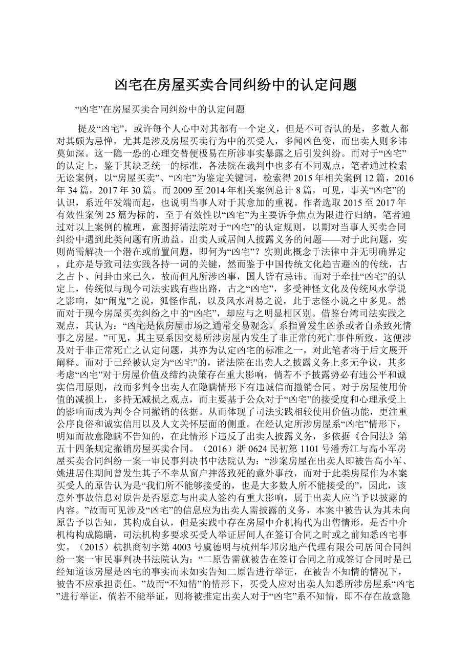 凶宅在房屋买卖合同纠纷中的认定问题Word格式.docx