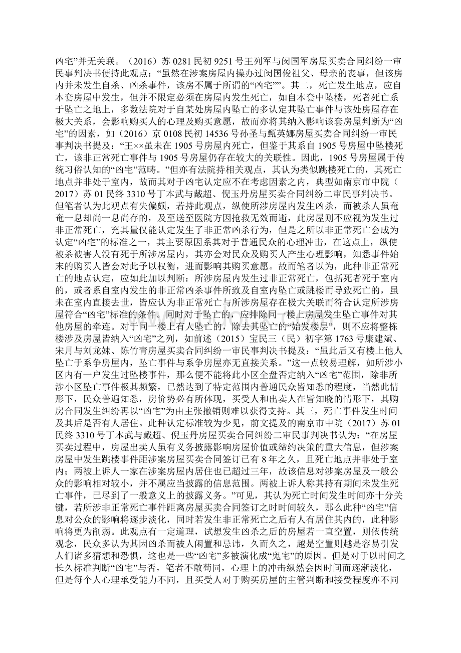 凶宅在房屋买卖合同纠纷中的认定问题Word格式.docx_第3页