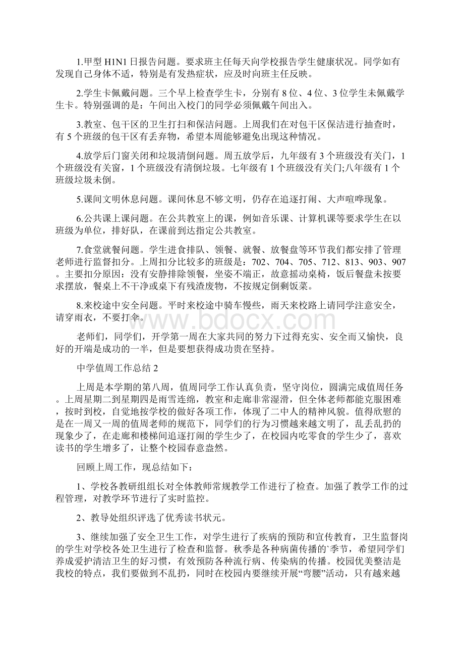 中学值周工作总结精选4篇Word格式文档下载.docx_第2页